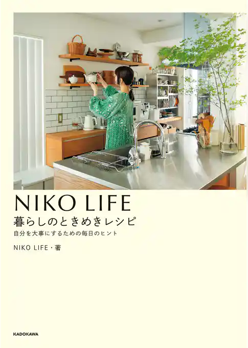 NIKO LIFE 暮らしのときめきレシピ 自分を大事にするための毎日のヒント