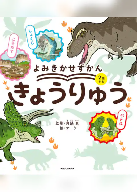 よみきかせずかん　きょうりゅう