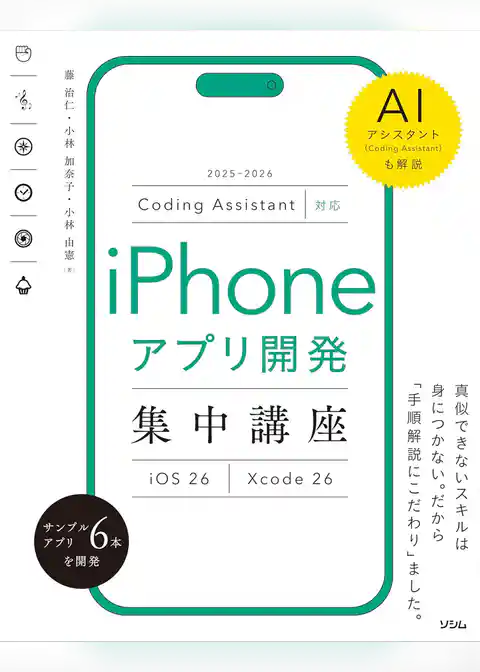 Coding Assistant対応 iPhoneアプリ開発集中講座 Xcode 26／iOS 26