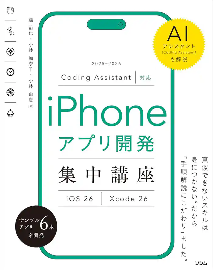 Coding Assistant対応 iPhoneアプリ開発集中講座 Xcode 26/iOS 26