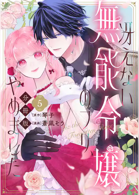 冴えない無能令嬢のフリ、やめました　分冊版