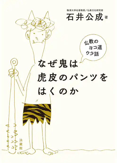 なぜ鬼は虎皮のパンツをはくのか―仏教のヨコ道ウラ話―