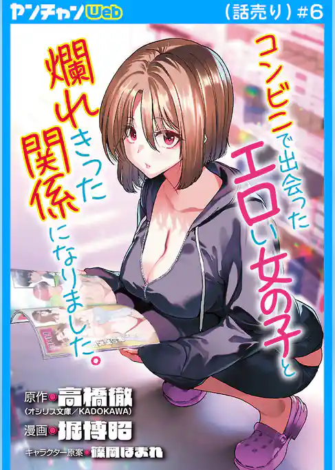 コンビニで出会ったエロい女の子と爛れきった関係になりました。(話売り)