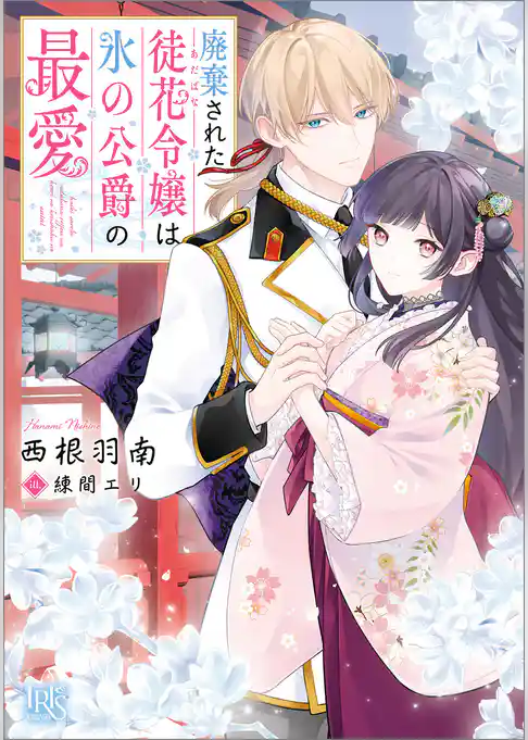 廃棄された徒花令嬢は氷の公爵の最愛【特典SS付】