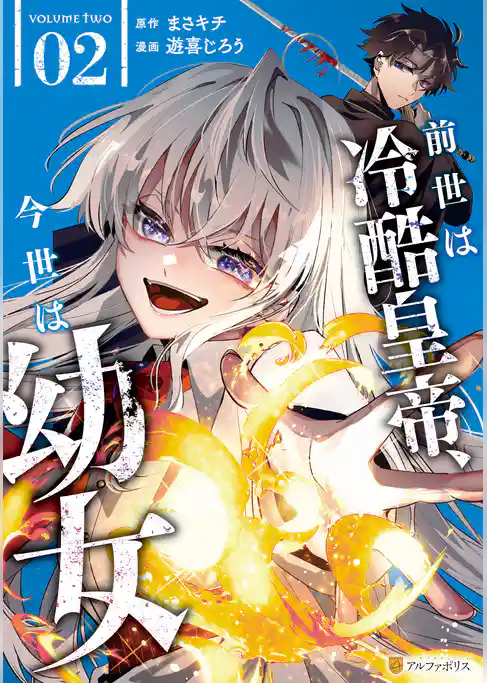 前世は冷酷皇帝、今世は幼女