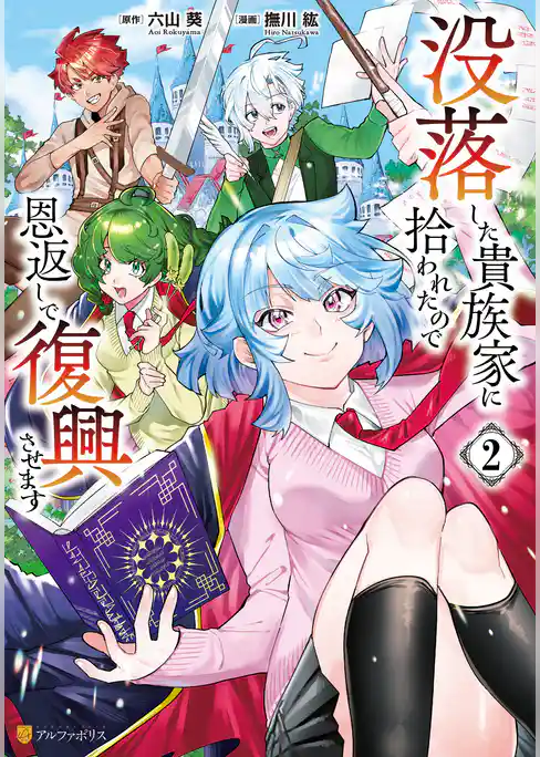 没落した貴族家に拾われたので恩返しで復興させます