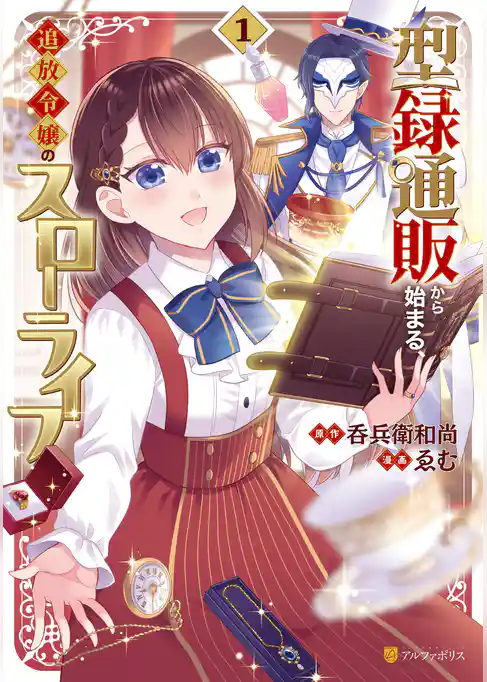 型録通販から始まる、追放令嬢のスローライフ