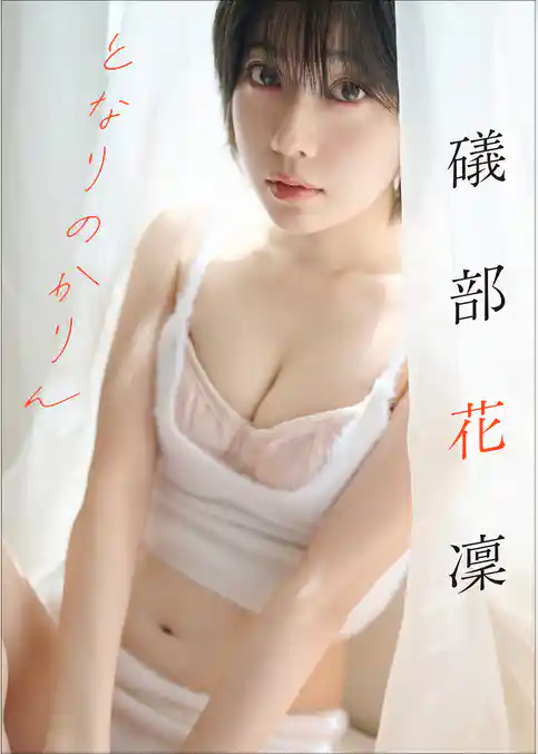 礒部花凜　となりのかりん