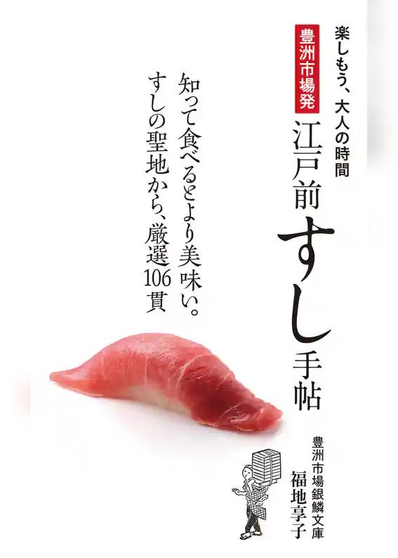 豊洲市場発 江戸前すし手帖