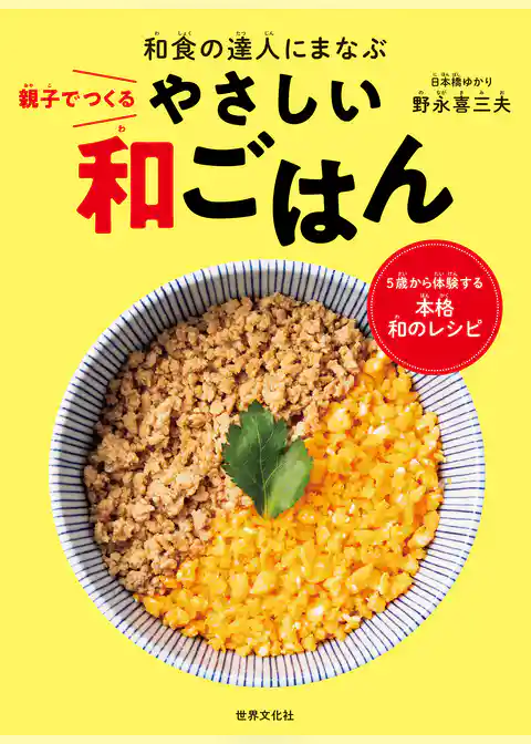 和食の達人にまなぶ 親子でつくるやさしい和ごはん
