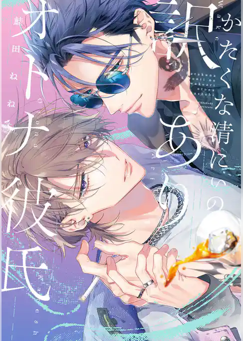 かたくな清にぃの訳ありオトナ彼氏【電子限定描き下ろし付き】