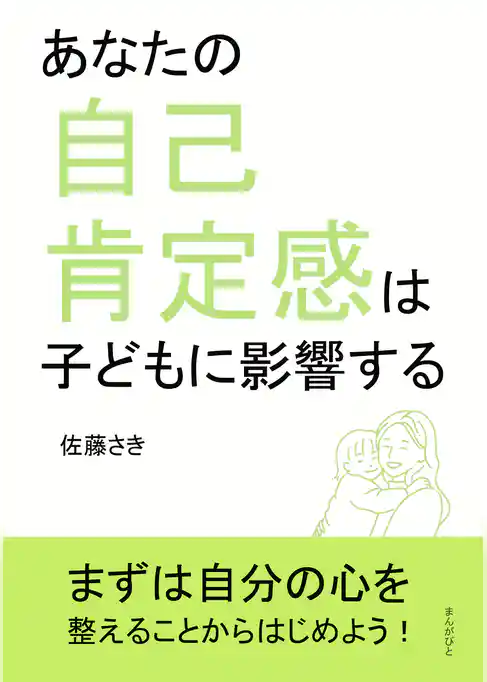 あなたの自己肯定感は子どもに影響する