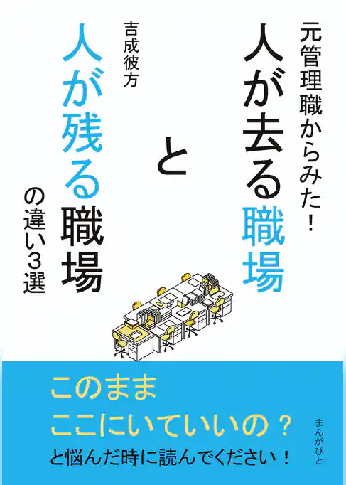 元管理職からみた！人が去る職場と人が残る職場の違い３選