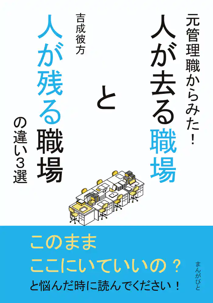 元管理職からみた!人が去る職場と人が残る職場の違い3選10分で読めるシリーズ