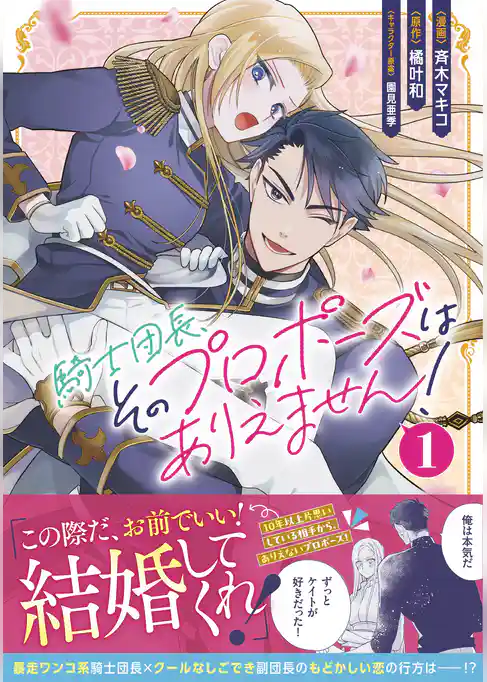 騎士団長、そのプロポーズはありえません！（コミック）