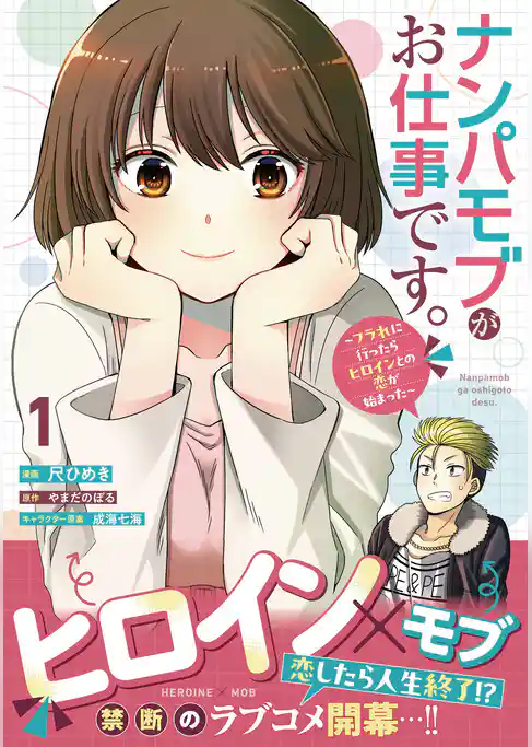 ナンパモブがお仕事です。～フラれに行ったらヒロインとの恋が始まった～（コミック）