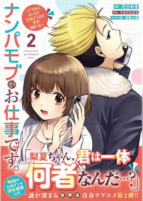 ナンパモブがお仕事です。~フラれに行ったらヒロインとの恋が始まった~(コミック)