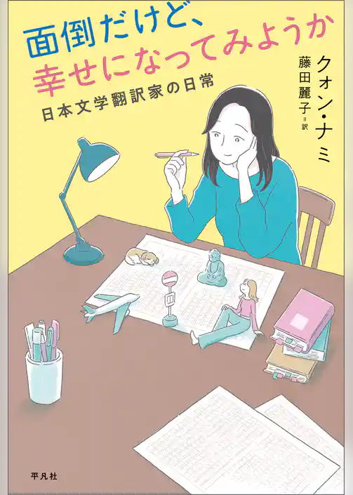 面倒だけど、幸せになってみようか