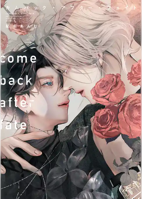 【期間限定　試し読み増量版】カムバック・アフター・フェイト