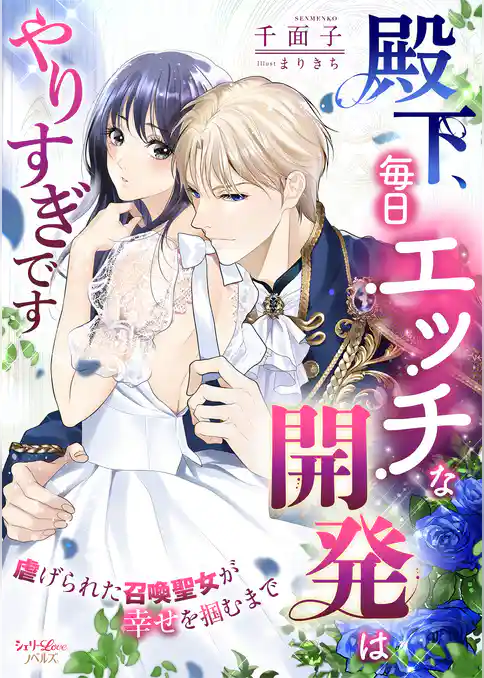 殿下、毎日エッチな開発はやりすぎです　虐げられた召喚聖女が幸せを掴むまで