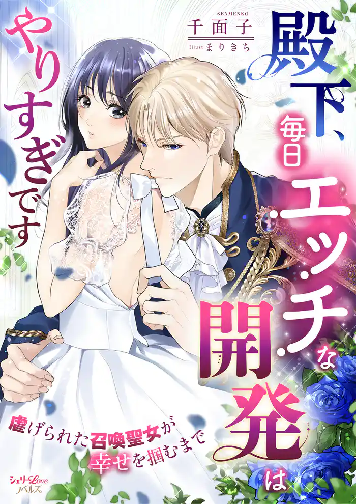 殿下、毎日エッチな開発はやりすぎです 虐げられた召喚聖女が幸せを掴むまで