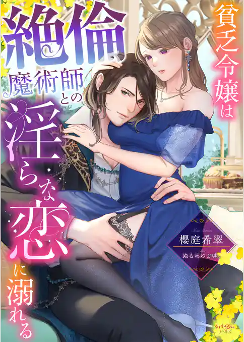 貧乏令嬢は絶倫魔術師との淫らな恋に溺れる