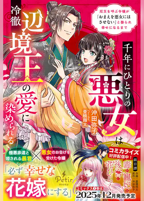 千年にひとりの悪女は冷徹辺境王の愛に染められる～厄災を呼ぶ令嬢が「おまえを悪女にはさせない」と娶られ幸せになるまで～【電子限定SS付き】