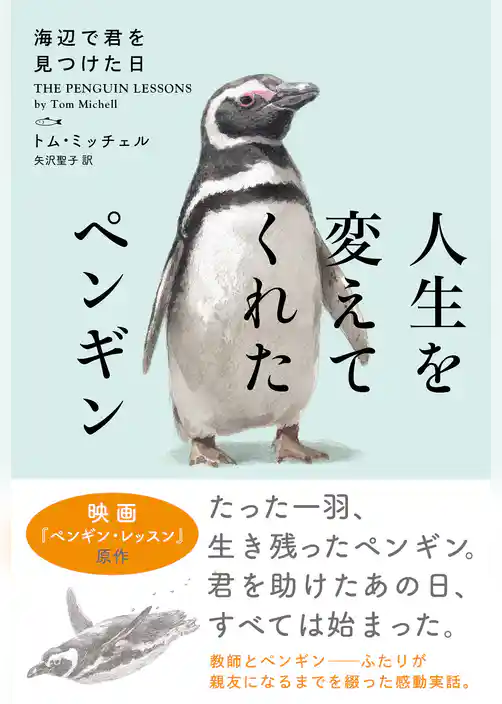 人生を変えてくれたペンギン　海辺で君を見つけた日【新装版】