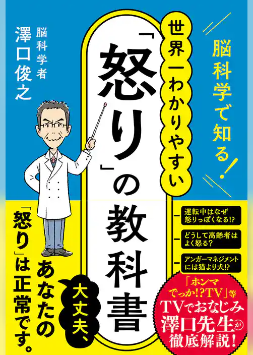 脳科学で知る！ 世界一わかりやすい「怒り」の教科書