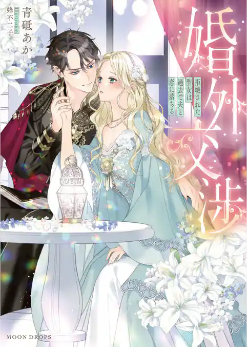 婚外交渉　拒絶された聖女は過去で夫と恋に落ちる