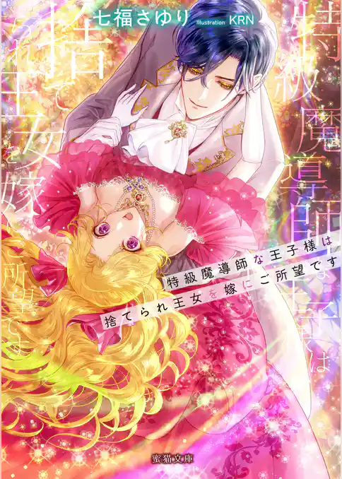 特級魔導師な王子様は捨てられ王女を嫁にご所望です