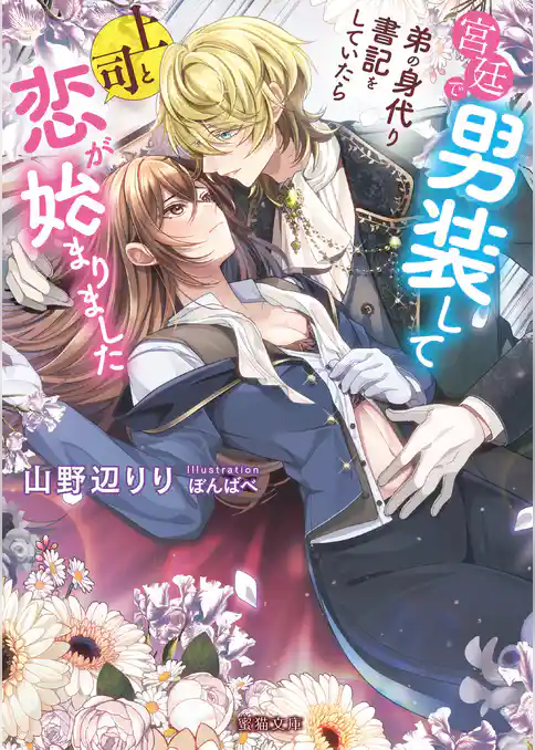 宮廷で男装して弟の身代り書記をしていたら上司と恋が始まりました