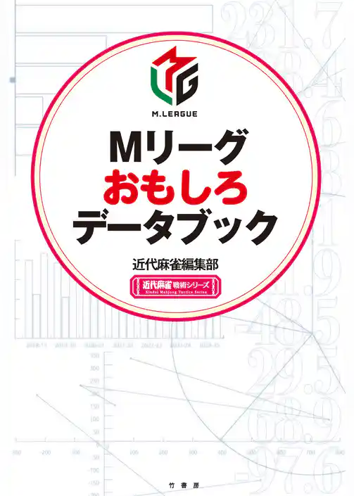 Mリーグおもしろデータブック