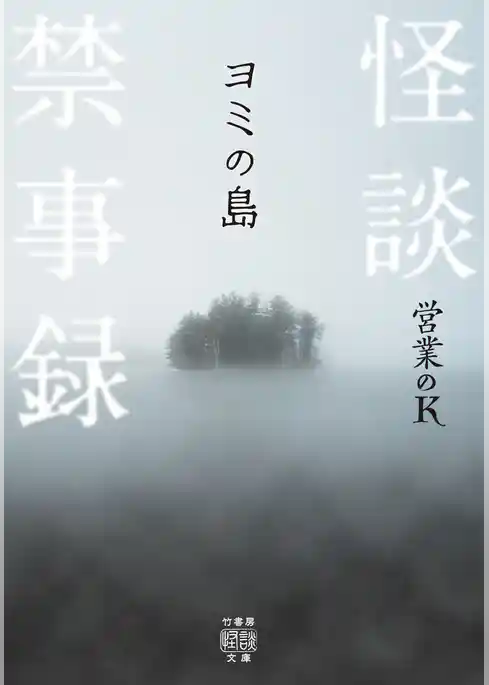 怪談禁事録　ヨミの島