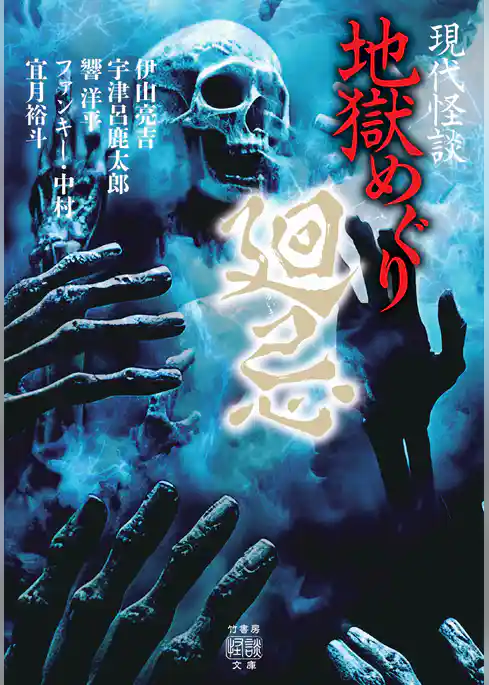 現代怪談 地獄めぐり 廻忌