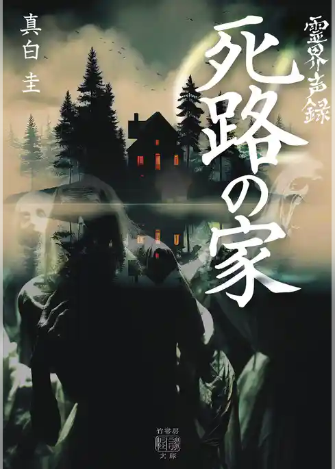 霊界声録　死路の家