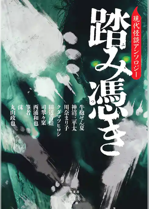 踏み憑き　現代怪談アンソロジー