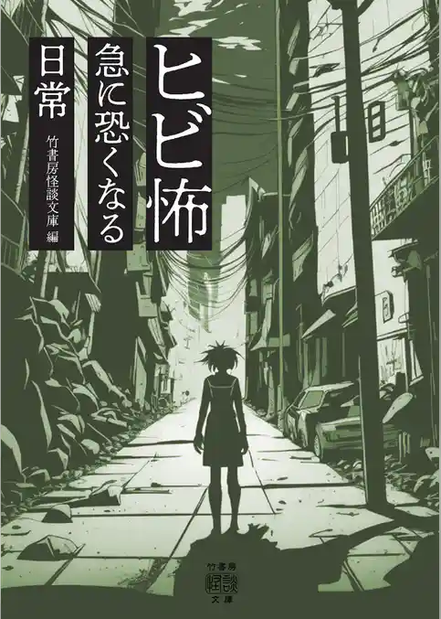 ヒビ怖 急に恐くなる日常