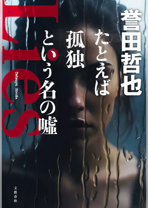 たとえば孤独という名の噓