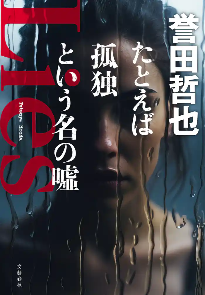 たとえば孤独という名の噓