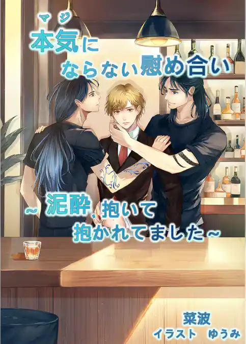 本気（マジ）にならない慰め合い　～泥酔、抱いて抱かれてました～