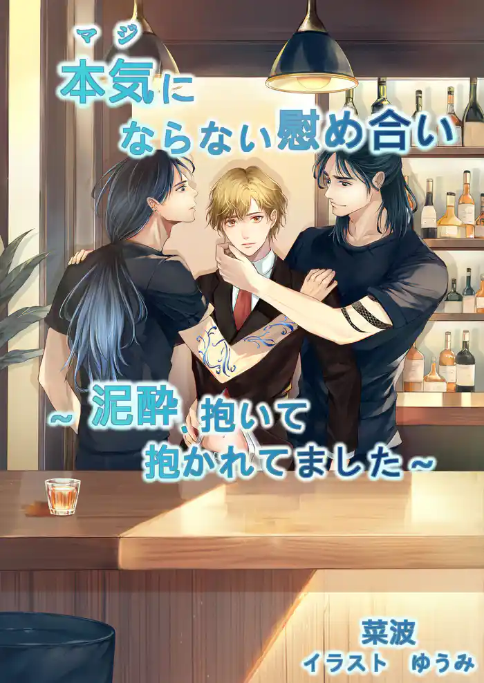 本気（マジ）にならない慰め合い　～泥酔、抱いて抱かれてました～