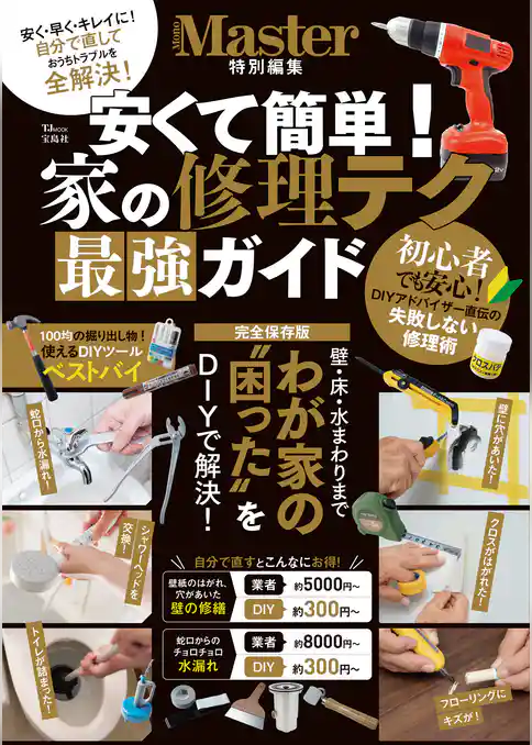 MonoMaster特別編集 安くて簡単！ 家の修理テク 最強ガイド