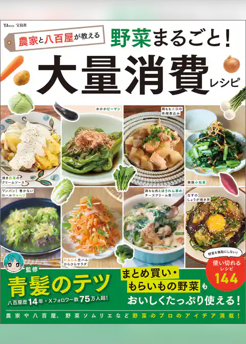 農家と八百屋が教える 野菜まるごと！ 大量消費レシピ