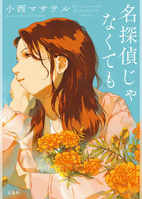 名探偵じゃなくても