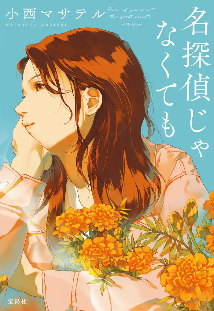 名探偵じゃなくても