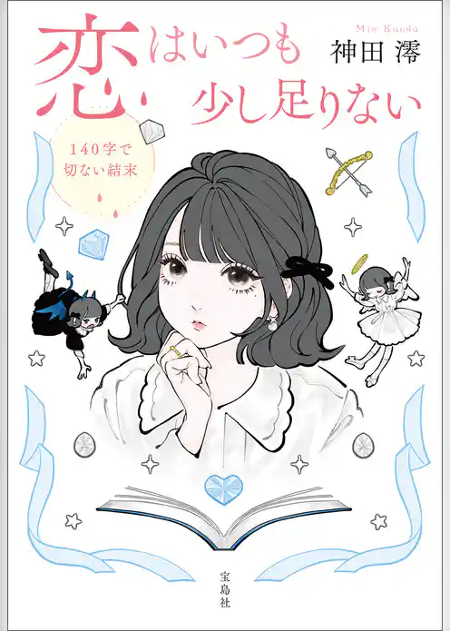 恋はいつも少し足りない 140字で切ない結末
