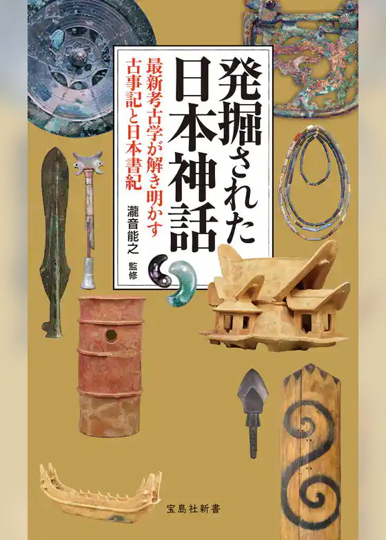 発掘された日本神話 最新考古学が解き明かす古事記と日本書紀