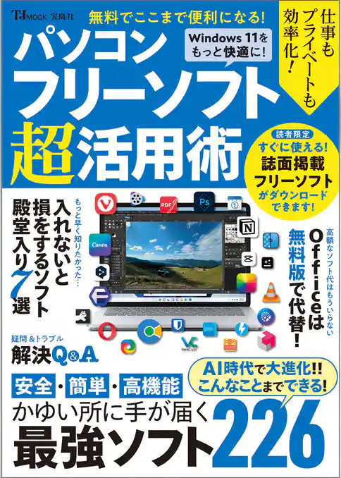 無料でここまで便利になる！ パソコンフリーソフト超活用術