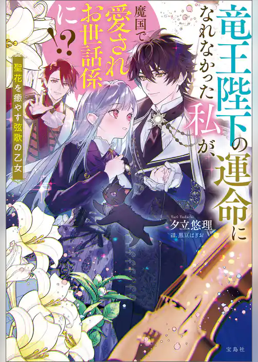 竜王陛下の運命になれなかった私が、魔国で愛されお世話係に！？ 聖花を癒やす弦歌の乙女【電子版限定SS付き】